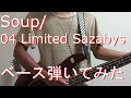 【動画内TAB譜有】Soup/04 Limited Sazabysベース弾いてみた 【GreenMan BASS(VSラーテル)】
