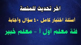 احدث اسئلة اختبار معلم اول أ و معلم خبير | اختبارات الترقي ٢٠٢٠