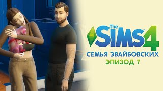 The Sims 4. Семья Эвайбовских. Эпизод 7