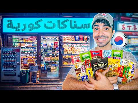 جربنا اغرب السناكات الكورية الاسطورية انصدمت منهم