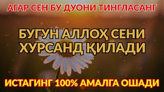 видео: Бу Дуони Тингла — Бугун Аллох Сени Хурсанд Қилади 🌸💖 картинка: Бу Дуони Тингла — Бугун Аллох Сени Хурсанд Қилади 🌸💖