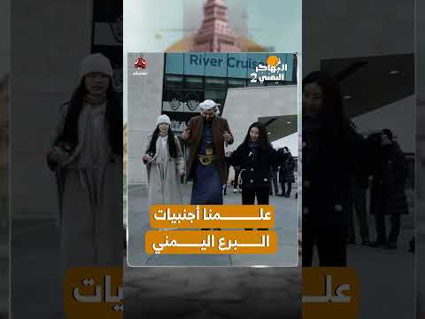 علمنا أجنبيات البرع اليمني | المهاجر اليمني 2