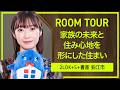 家族の未来と住み心地を形にした住まい【ROOM TOUR Vol.15】