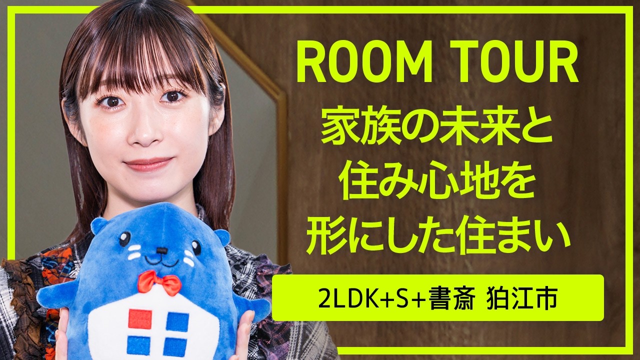 家族の未来と住み心地を形にした住まい【ROOM TOUR Vol.15】 - YouTube