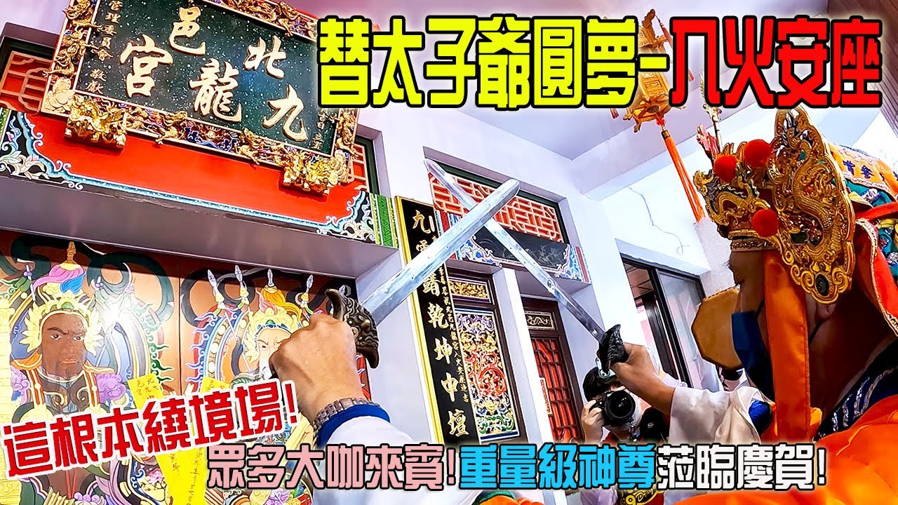 【不太專業Vlog】EP55 太子爺搬新家!入火安座!這根本繞境了吧!好多大咖來賓及重量級神尊前來慶賀!! 北邑九龍宮入火安座大典!!