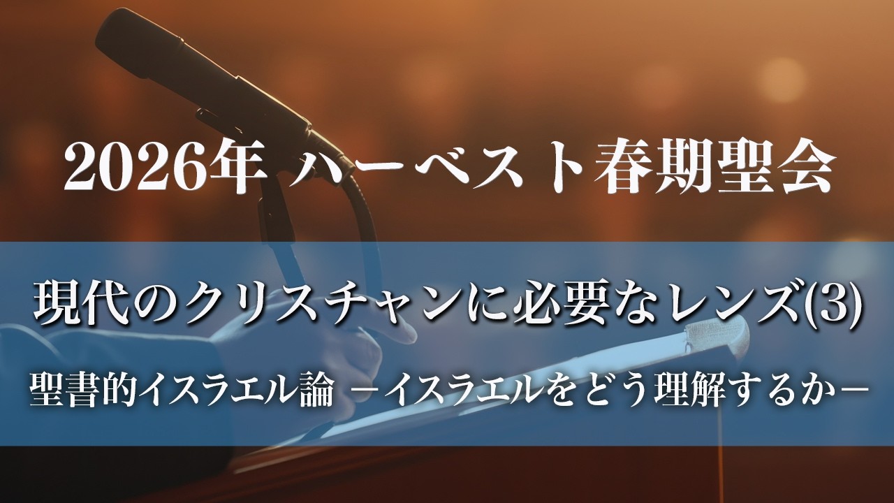 聖書の言葉をあなたへ ハーベスト・タイム・ミニストリーズ