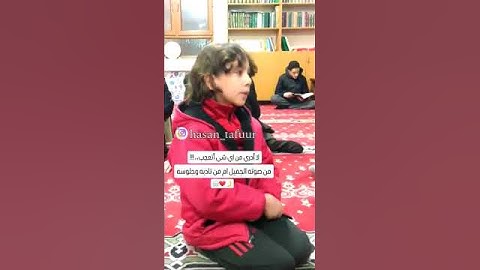 سورة البقرة بصوت الطفل معاذ الشامي، تلاوة مريحة للقلب