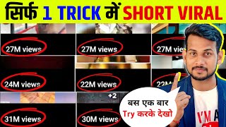 1 Trick में Short Viral| How To Viral Short Video On Youtube | Shorts Video Viral tips and tricks
