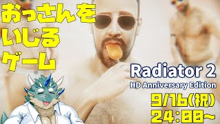 【Radiator 2 HD Anniversary Edition】おっさんのナニをいじるだけ【Vtuber/蒼井シュウ】