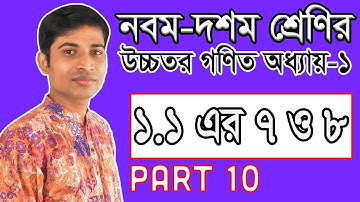 SSC Higher Math ( উচ্চতর গণিত ) || Chapter 1(1.1) || Part 10 || সেট ও ফাংশন | Set and Function 7 & 8