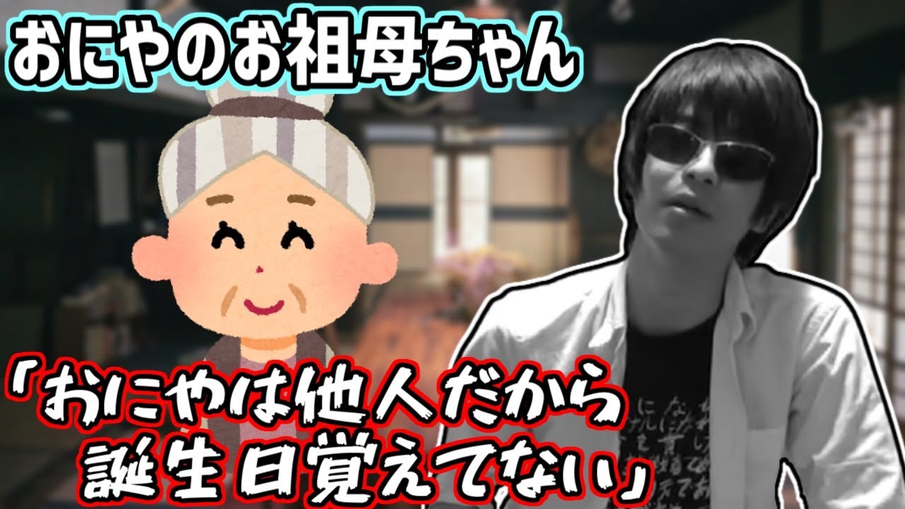 おにやの婆ちゃん「あんたは他人だから誕生日覚えてない」【おにや雑談】＜2021/12/30＞