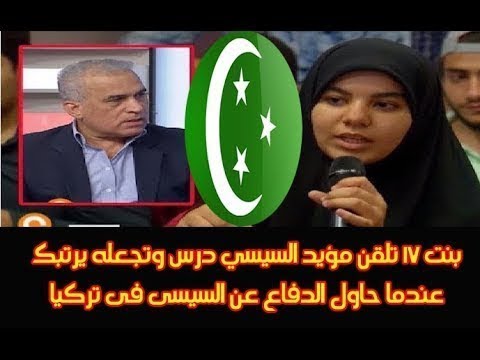 بنت17 سنة تلقن مؤيد السيسي درسا وتجعله يرتبك عندما حاول الدف اع عن السيسي فى تركيا