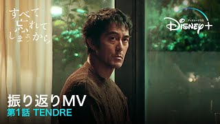 すべて忘れてしまうから｜振り返りMV 第1話 TENDRE｜Disney+ (ディズニープラス）