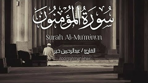 حصريا ولأول مرة سورة المؤمنون كاملة🎧💙 تلاوة هادئة بصوت القارئ عبدالرحمن خير💙🎧 هدوء وراحة وسكينة