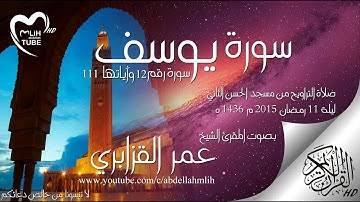 سورة يوسف صلاة التراويح ليلة 11 رمضان 2015 م 1436 هـ  القارئ الشيخ  عمر القزابري  HD
