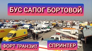 БУС САПОГ БОРТОВОЙ/ФОРТ ТРАНЗИТ/СПРИНТЕР БААРЫ ТАРТЫЛДЫ КӨРҮҢҮЗДӨР ???? 12 12 21