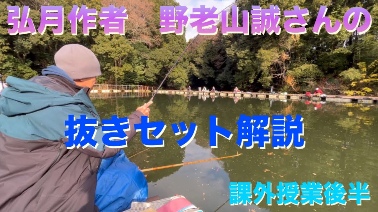 (ヘラブナ釣り)弘月作者野老山誠さんの抜きセットレクチャー後編