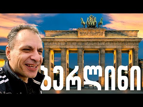 ბერლინში ვარ! #Berlin vlog