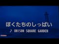 ぼくたちのしっぱい UNISON SQUARE GARDEN 歌ってみた