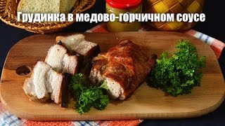 Грудинка в медово-горчичном соусе — видео рецепт Грудинка в медово-горчичном соусе — видео рецепт