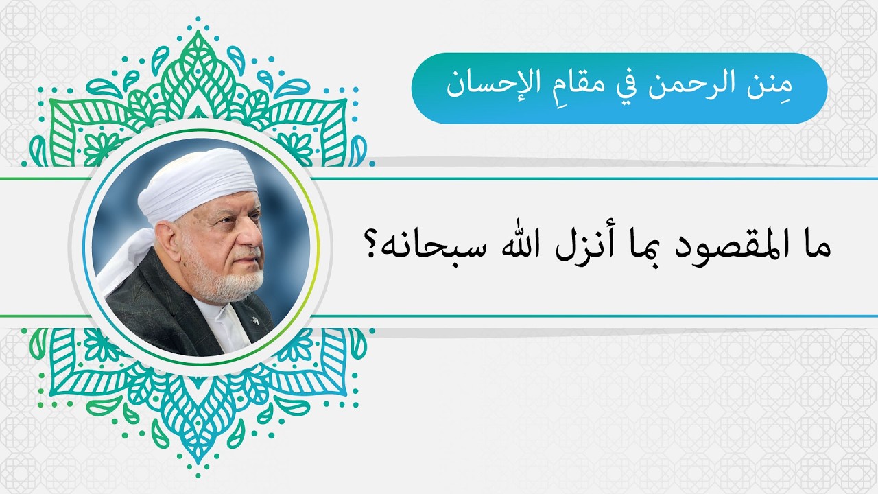 مِنن الرحمن في مقام الإحسان (ما المقصود بما أنزل الله سبحانه؟).