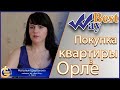 ЖК &quot;Best Way&quot;! Покупка 2 х комнатной квартиры в Орле от кооператива &quot;Best Way&quot;