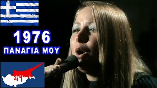 EUROVISION 1976  GREECE: MARIZA KOCH  PANAGHIA MOU (English subtitles) [CYPRUS 1974 INVASION SONG]