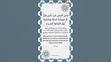 📖 #آیه_روز | زندگی سخت کیفر رویگردانی از یاد خدا🔸📚 سوره طه، آيه ۱۲۴.