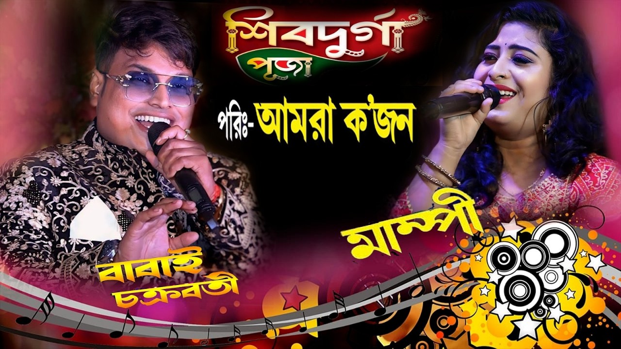 সার্ব্বজনীন শ্রী শ্রী শিবদূগা পূজা/বর্ষ-৩৯/পরিঃ-আমরা ক'জন/মহিষদাঃঃ তমলুকঃঃ পূর্ব মেদিনীপুর