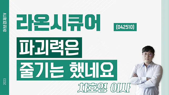 라온시큐어 (042510) - 파괴력은 줄기는 했네요