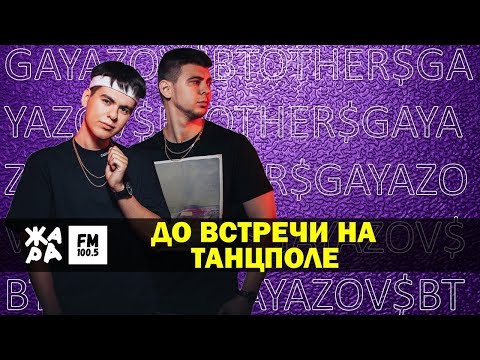 Gayazov Brother - До Встречи На Танцполе Жара Beats