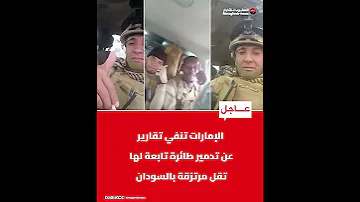 الإمارات تنفي تقارير عن تدمير طائرة تابعة لها تقل مرتزقة بالسودان 