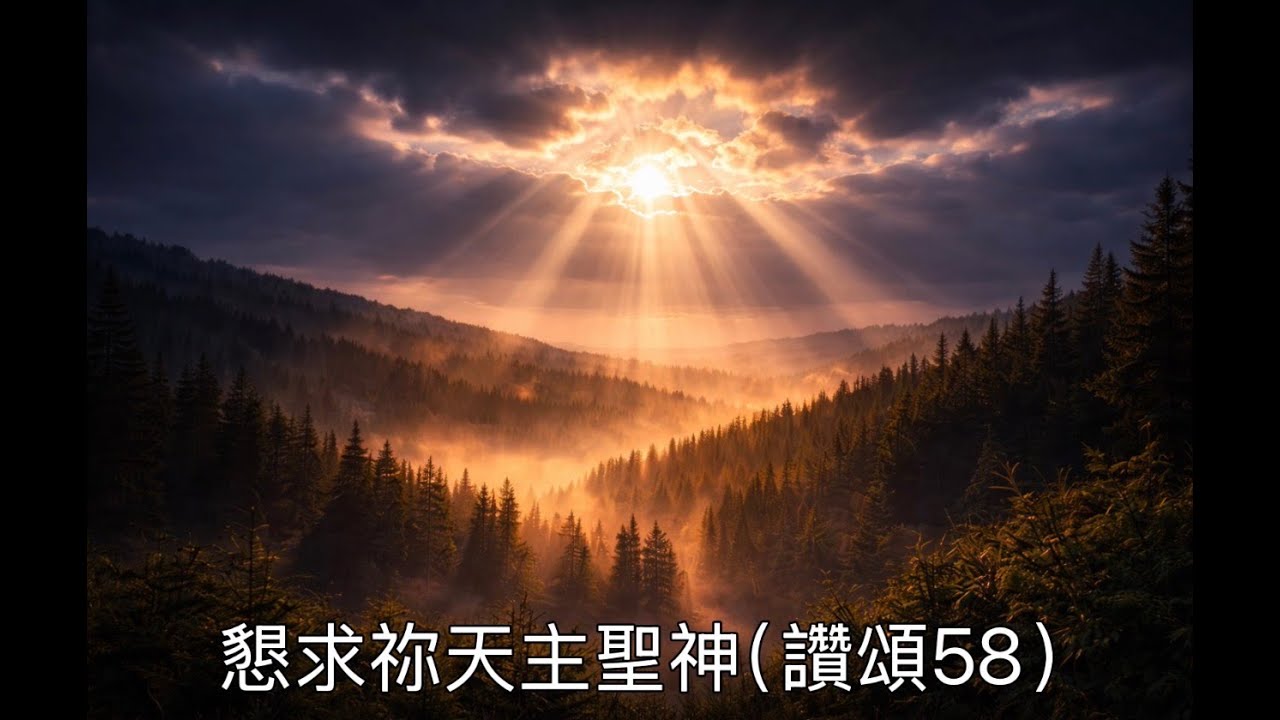 懇求祢天主聖神 (讚頌58)