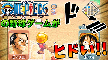 تحميل 開発会社 お前船降りろ ルールから既におかしい野球ゲー ワンピース ゴーイングベースボール Mp4