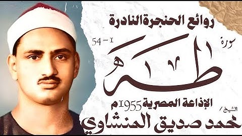 محمد صديق المنشاوي | سورة طه | تلاوة نادرة جدا | الإذاعة المصرية 1955 م