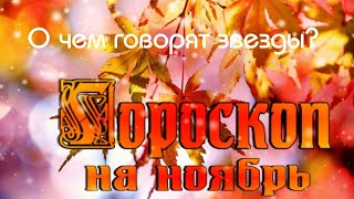 Гороскоп на ноябрь 2023 / О чем говорят звезды / Астрологический прогноз для всех знаков зодиака