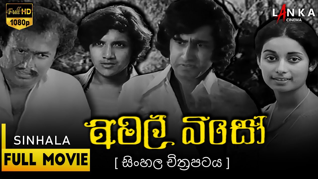 අමල් බිසෝ සිංහල චිත්‍රපටය 🎬 #AmalBiso #SinhalaMovie #SriLankaCinema #AmalBisoFilm #සිංහලචිත්‍රපටය