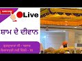 Gurdwara c block gurbani live is live sham de devan 250424