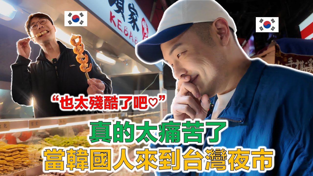 【ep.6】 “叫我只選幾個？全部都吃不行嗎？”，原本說今天不想逛夜市的韓國人，吃了一口第一道美食後就開始瘋狂開吃了。