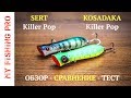 Попперы Sert Killer Pop против Kosadaka Killer Pop. Обзор, сравнение и тест на воде!