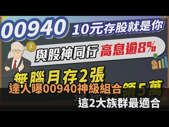 與股神同行！達人曝00940神級組合「週週領息」　2族群無腦存：退休月領5萬－全民話燒