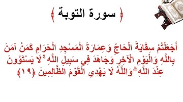 سورة التوبة الأية 19