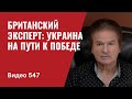 Британский эксперт: Украина на пути к победе // №547 - Юрий Швец