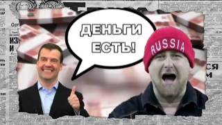 Угрозы Рамзана Кадырова: почему весь мир не любит Россию? – Антизомби