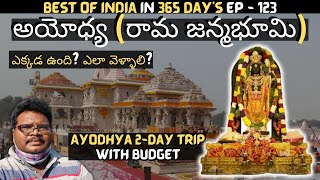 Ayodhya full tour in telugu | Ayodhya temples information | Ayodhya Ram mandir | Uttar Pradesh