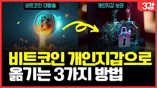 비트코인 개인지갑으로 옮기려면 뭐부터 해야 될까? (3강) screenshot 1