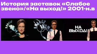 История заставок «Слабое звено»/«На выход!» 2001-н.в