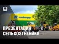 Амкодор презентовал сельхозтехнику