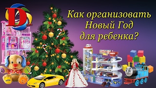 КАК ОРГАНИЗОВАТЬ НОВЫЙ ГОД 2018 ДЛЯ РЕБЕНКА? КАК ОРГАНИЗОВАТЬ НОВЫЙ ГОД 2018 ДЛЯ РЕБЕНКА?