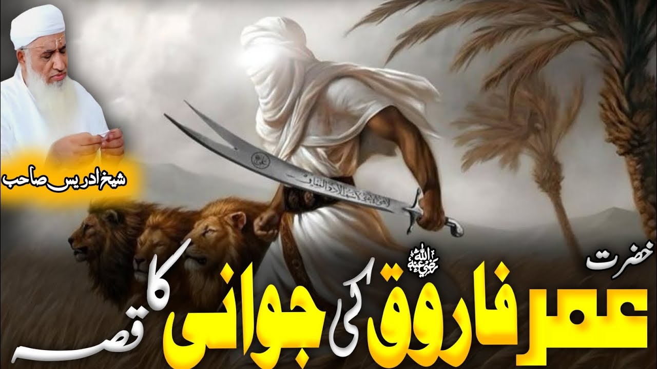 Pushto Bayan Maulana sheikh Idrees sahib خضرت عمر فاروق رضی کی جوانی کا قصہ/Pushto Bayan/